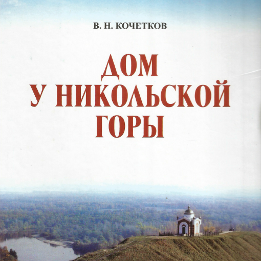 Дом у Никольской горы