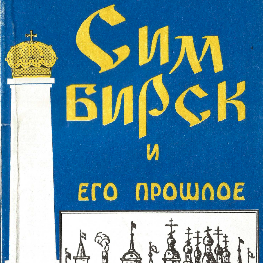 Симбирск и его прошлое (под ред. В.Ф. Шевченко)