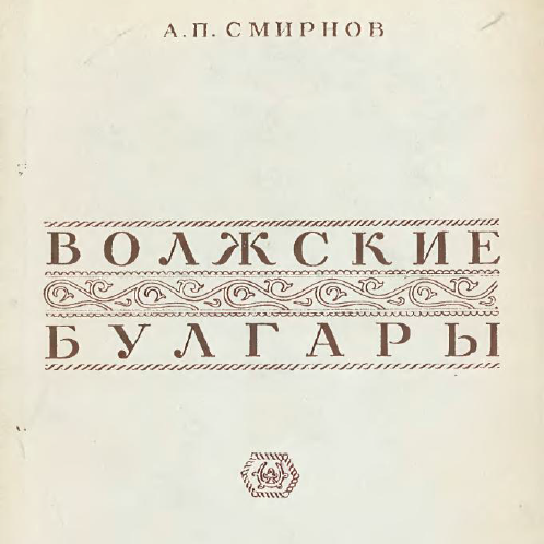 Волжские булгары
