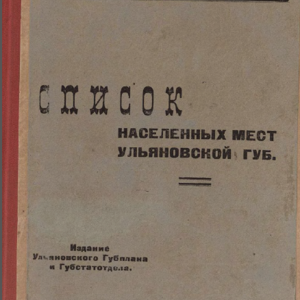 Список населенных мест Ульяновской губернии