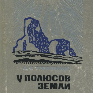 У полюсов Земли