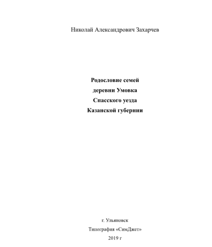 Родословие семей деревни Умовка Спасского уезда Казанской губернии