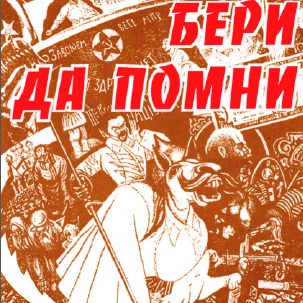 Бери да помни. Мелекесские истории