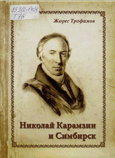 Николай Карамзин и Симбирск