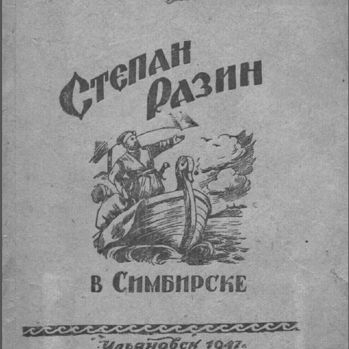 Степан Разин в Симбирске