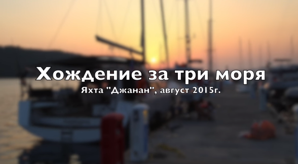 "Хождение за три моря". На яхте от Орхание до Синопа "Хождение за три моря". На яхте от Орхание до Синопа