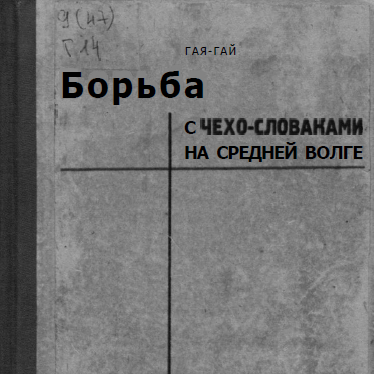 Борьба с чехо-словаками на Средней Волге