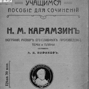 Н.М.Карамзин. Биография, разбор его главных произведений, темы и планы