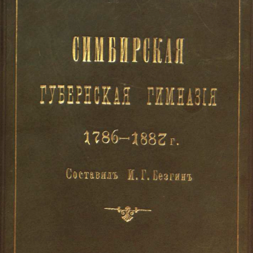 Симбирская губернская гимназия (1786-1887). Библиографическая монография. Сост. И.Г.Безгин.