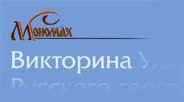 Продолжается географическая викторина Ульяновского областного отделения РГО