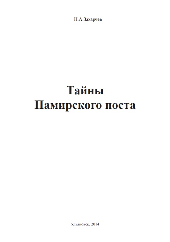 Тайны Памирского поста