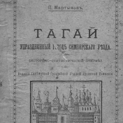 Тагай. Упраздненный город симбирского уезда (историко-статистический очерк)