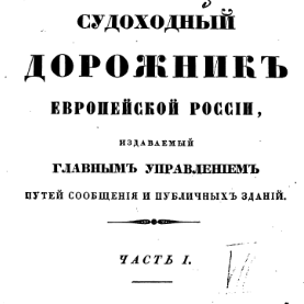 Судоходный дорожник Европейской России, Часть-I. Волга от Астрахани до Рыбинска
