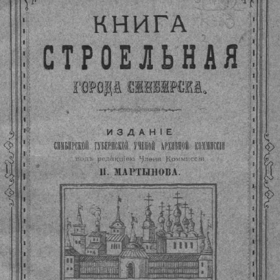 Книга строельная города Симбирска (под ред. П.Мартынова)