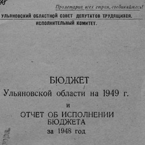Бюджет Ульяновской области на 1949 г. и отчет об исполнении бюджета за 1948 год