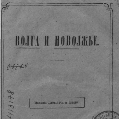 Волга и Поволжье
