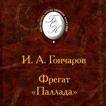 Фрегат «Паллада»