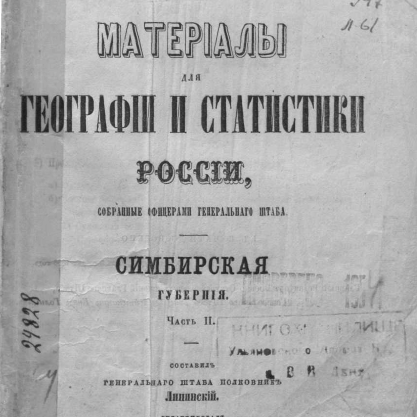 Материалы для географии и статистики России, собранные офицерами генерального штаба. Симбирская губерния (сост. А.О.Липинский). Часть 2
