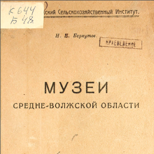 Музеи Средне-Волжской области