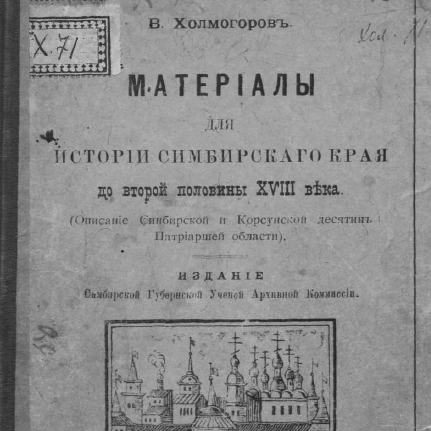 Материалы для истории симбирского края до второй половины XVIII века.