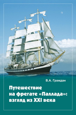 Книга В.А. Граждана "Путешествие на фрегате "Паллада" - взгляд из XXI-го века" Книга В.А. Граждана "Путешествие на фрегате "Паллада" - взгляд из XXI-го века"