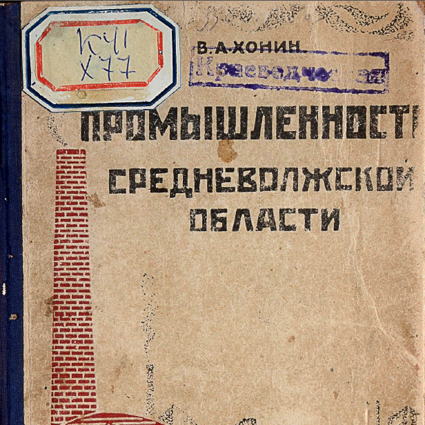 Промышленность Средне-Волжской области