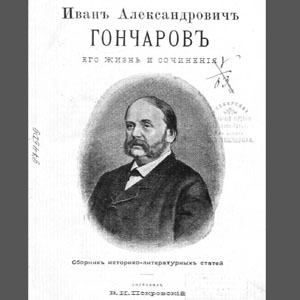 И.А.Гончаров. Его жизнь и сочинения