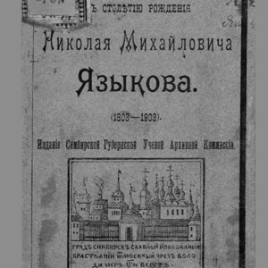 К столетию рождения Н.М.Языкова
