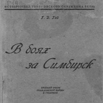 В боях за Симбирск. Краткий очерк гражданской войны в губернии