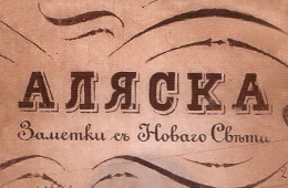 Михаил Малахов. "Аляска. Заметки съ Новаго Свъта" (2012г.)