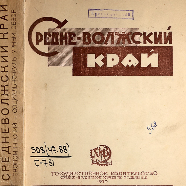 Средне-Волжский край