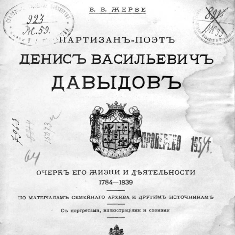 Партизан-поэт Денис Васильевич Давыдов. Очерк его жизни и деятельности