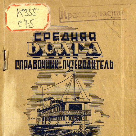 Средняя Волга (под ред. Дрожжина Г.И.)