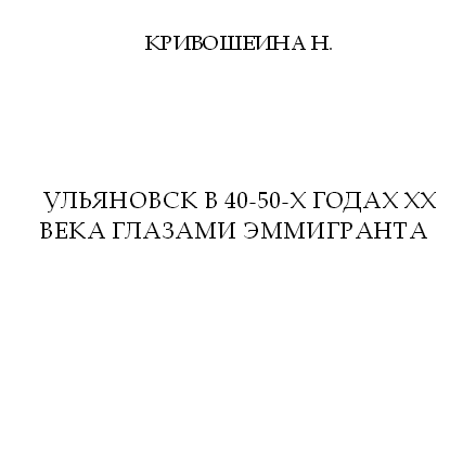 Ульяновск в 40-50-х годах XX века глазами эмигранта