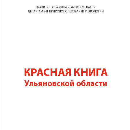 Красная книга Ульяновской области