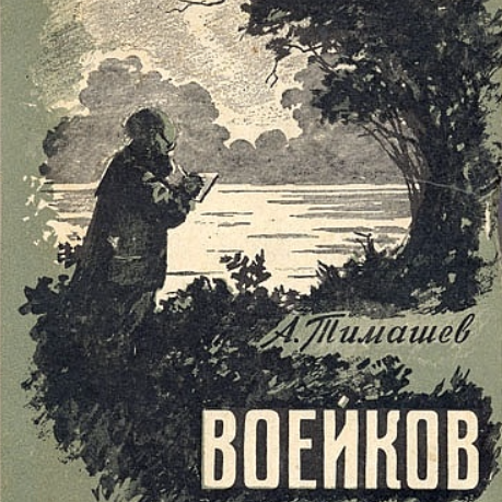 Воейков