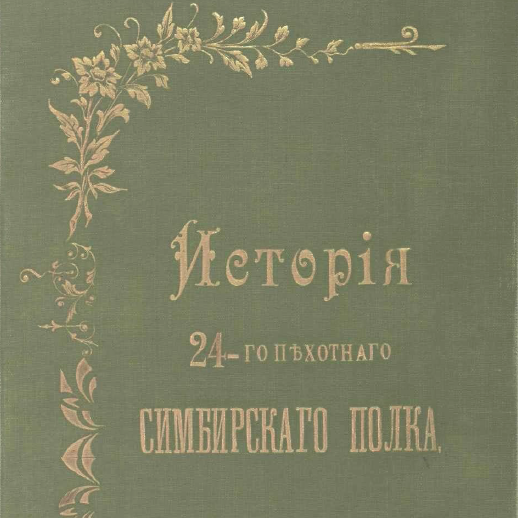 История 24-го пехотного Симбирского полка