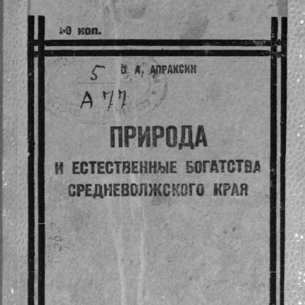 Природа и естественные богатства Средневолжского края