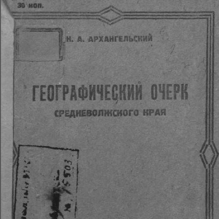 Географический очерк Средневолжского края