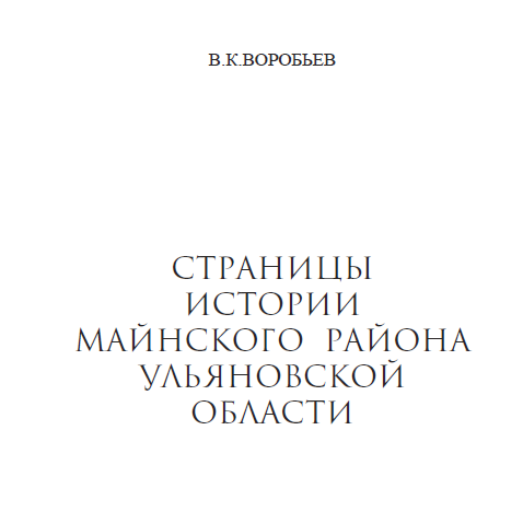 Страницы истории Майнского района