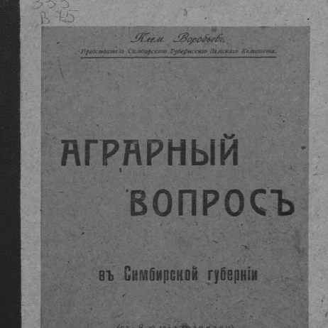 Аграрный вопрос в Симбирской губернии
