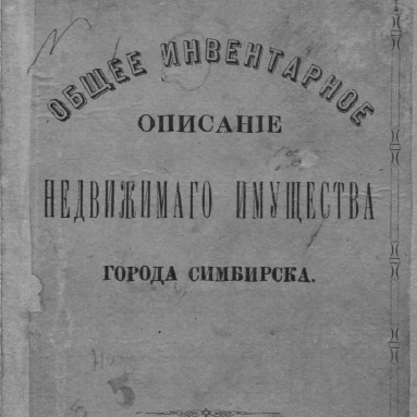 Общее инвентарное описание недвижимого имущества города Симбирска