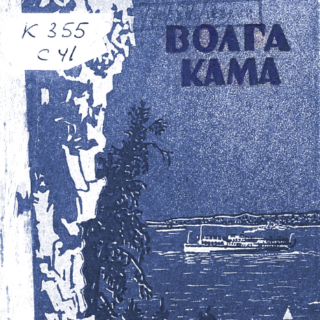 Волга-Кама
