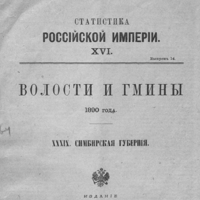 Статистика Российской империи. Волости и гмины 1890 года. XXXIX. Симбирская губерния