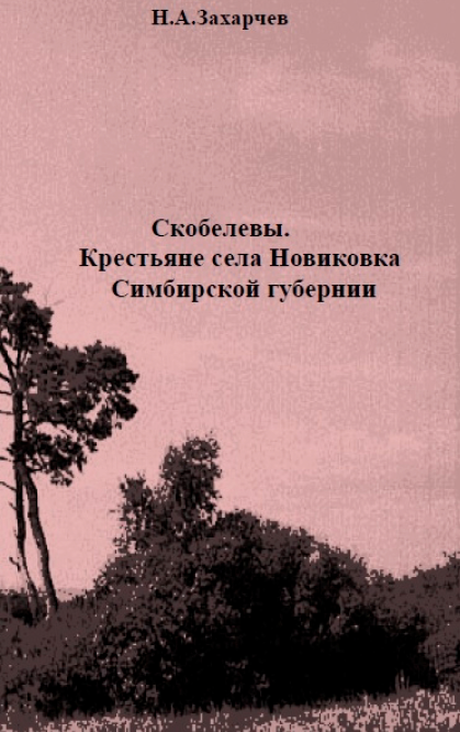 Скобелевы. Крестьяне села Новиковка Симбирской губерни