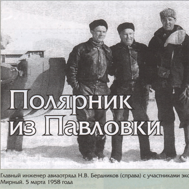 Бердников Н.В. - "Полярник из Павловки" (статья из журнала "Мономах" №2 (92) 2016)