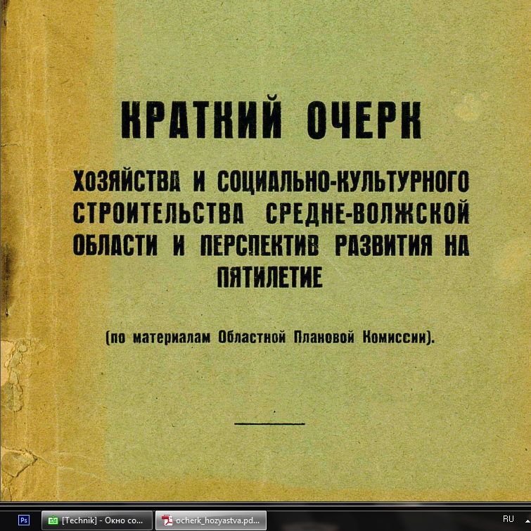 Краткий очерк хозяйства и социально-культурного строительства Средне-Волжской области и перспектив развития на пятилетие