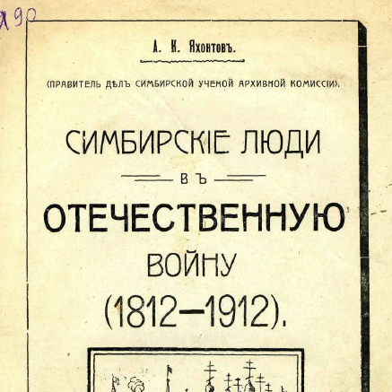 Симбирские люди в Отечественную войну (1812-1912)