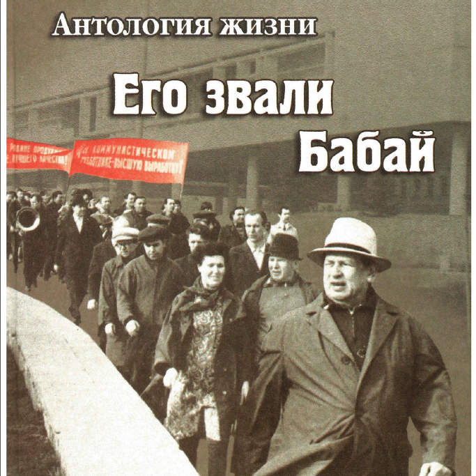 Его звали Бабай