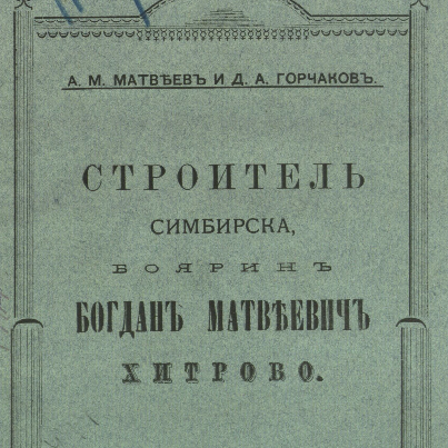 Строитель Симбирска боярин Б.М.Хитрово